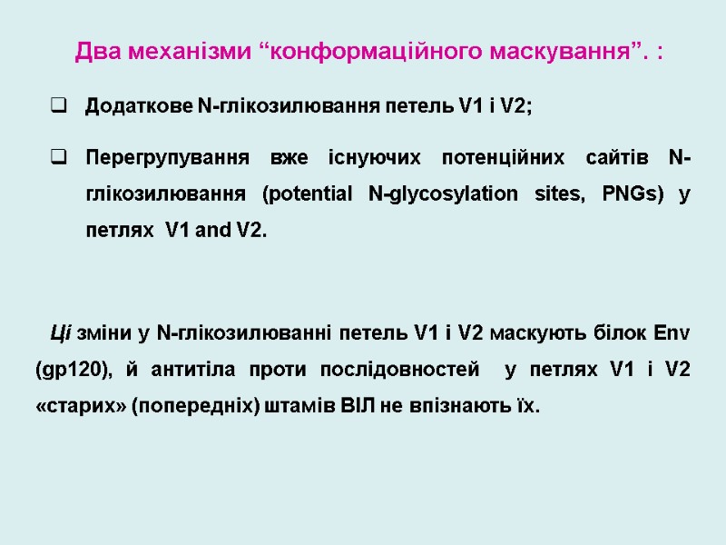 Два механізми “конформаційного маскування”. :  Додаткове N-глікозилювання петель V1 і V2; Перегрупування вже